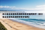 浙江省企业退休高级职称有补贴吗知乎（浙江省企业退休高级职称有补贴吗）