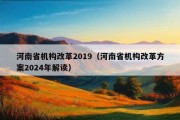 河南省机构改革2019（河南省机构改革方案2024年解读）