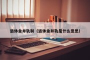 退休金并轨制（退休金并轨是什么意思）