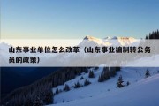 山东事业单位怎么改革（山东事业编制转公务员的政策）