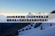 2024年养老保险（2024年养老金上调最新消息人社部公告全文弟28号全文）