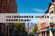 21年上海养老金调整方案（2023年上海养老金调整方案(最新)）