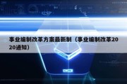 事业编制改革方案最新制（事业编制改革2020通知）