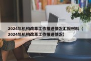 2024年机构改革工作推进情况汇报材料（2024年机构改革工作推进情况）