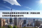 河南省执法类事业单位改革方案（河南执法类公务员改革最新方案文件）