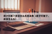 房子烂尾了房贷怎么办民法典（房子烂尾了,房贷怎么办）