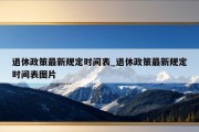 退休政策最新规定时间表_退休政策最新规定时间表图片