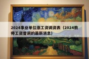 2024事业单位涨工资调资表（2024教师工资普调的最新消息）