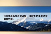 河南省最新养老金调整（河南省24年养老金调整方案）