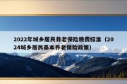 2022年城乡居民养老保险缴费标准（2024城乡居民基本养老保险政策）