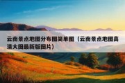 云南景点地图分布图简单图（云南景点地图高清大图最新版图片）