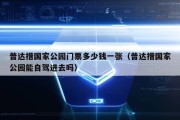 普达措国家公园门票多少钱一张（普达措国家公园能自驾进去吗）