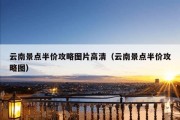 云南景点半价攻略图片高清（云南景点半价攻略图）