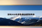 深圳2020年养老保险缴费基数表