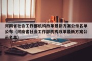 河南省社会工作部机构改革最新方案公示名单公布（河南省社会工作部机构改革最新方案公示名单）