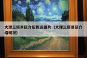 大理三塔景区介绍概况图片（大理三塔景区介绍概况）