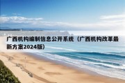 广西机构编制信息公开系统（广西机构改革最新方案2024版）