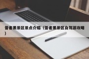 普者黑景区景点介绍（普者黑景区自驾游攻略）