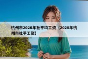 杭州市2020年社平均工资（2020年杭州市社平工资）