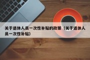 关于退休人员一次性补贴的政策（关于退休人员一次性补贴）