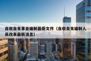 自收自支事业编制最新文件（自收自支编制人员改革最新消息）