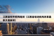 江西省校外机构培训（江西省培训机构改革最新方案解读）