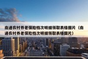 南通农村养老保险档次明细领取表格图片（南通农村养老保险档次明细领取表格图片）