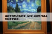 山西省机构改革方案（2024山西机构改革方案原文解读）