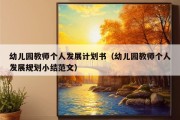 幼儿园教师个人发展计划书（幼儿园教师个人发展规划小结范文）