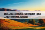 四川人社2023养老金上调方案最新（四川人社2023养老金上调方案）