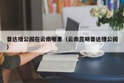 普达措公园在云南哪里（云南昆明普达措公园）