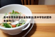 高中生营养食谱大全及做法(高中学生的营养食谱窍门)