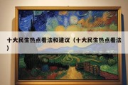 十大民生热点看法和建议（十大民生热点看法）