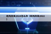 机构改革2024怎么改（机构改革2022）