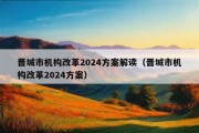 晋城市机构改革2024方案解读（晋城市机构改革2024方案）