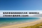 机构改革后的民政局权力大吗（机构改革2023年改革方案民政和人社合并）