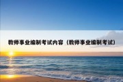 教师事业编制考试内容（教师事业编制考试）