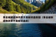 事业编制退休改革方案解读最新版（事业编制退休改革方案解读最新）