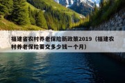 福建省农村养老保险新政策2019（福建农村养老保险要交多少钱一个月）