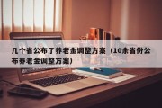 几个省公布了养老金调整方案（10余省份公布养老金调整方案）