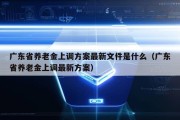 广东省养老金上调方案最新文件是什么（广东省养老金上调最新方案）