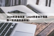 2024养老金改革（2024养老金计发基数一览表最新最新版）