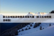 丽江古城旅游地图高清版大图（丽江古城地图清晰版）