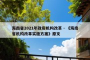 海南省2021年政府机构改革 - 《海南省机构改革实施方案》原文