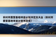 农村开露营基地项目计划书范文大全（农村开露营基地项目计划书范文）