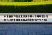 10余省份养老金上调多少钱一个月呢怎么计算（10余省份养老金上调多少钱一个月呢）