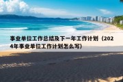 事业单位工作总结及下一年工作计划（2024年事业单位工作计划怎么写）