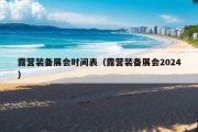 露营装备展会时间表（露营装备展会2024）