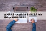 查食物热量的app排行哪个好用(查食物热量的app排行哪个好用些)