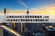 公务员2006年工资改革政策解读（2006年公务员工资制度改革方案实施办法）